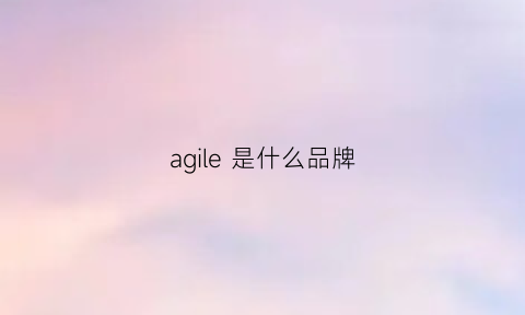 agile是什么品牌(agricom是什么牌子)